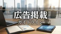 広告掲載ガイドライン