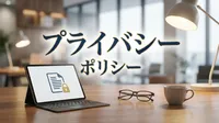 プライバシーポリシー