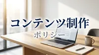コンテンツ制作ポリシー