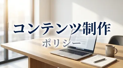 コンテンツ制作ポリシー