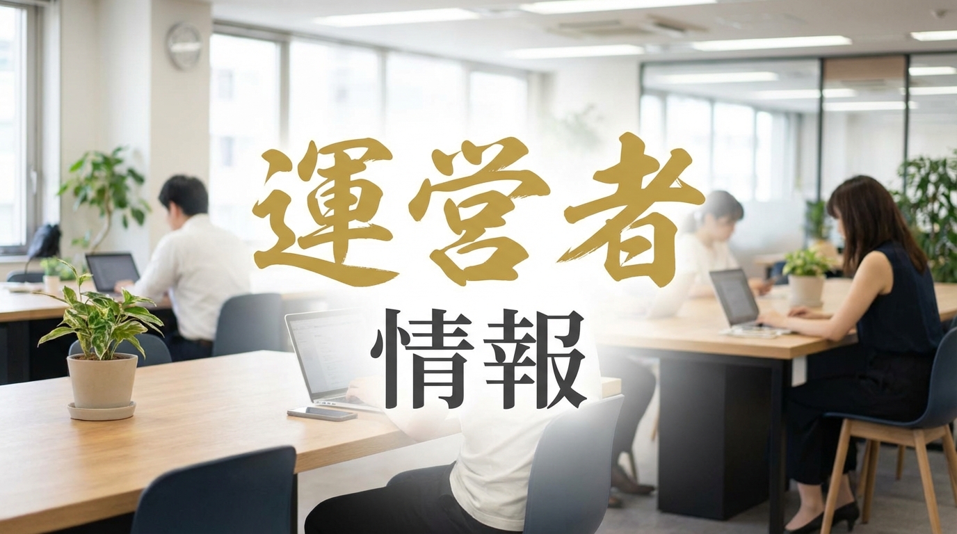運営者情報