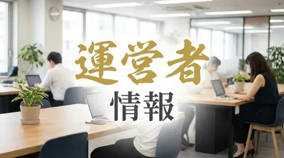 運営者情報