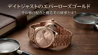 デイトジャストのエバーローズゴールド、その独自配合と構造美の秘密とは？