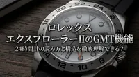 ロレックス エクスプローラーIIのGMT機能：24時間計の読み方と構造を徹底理解できる？