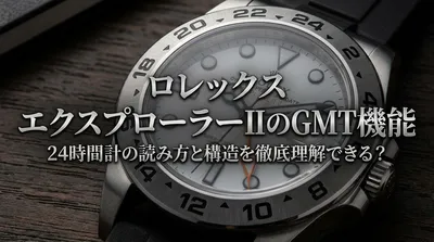 ロレックス エクスプローラーIIのGMT機能：24時間計の読み方と構造を徹底理解できる？