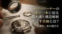 サブマリーナーのネジ一本に宿る職人魂と構造解析が示す真価とは？最適な一本の選び方