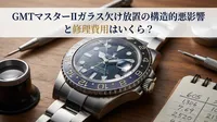 GMTマスターIIガラス欠け放置の構造的悪影響と修理費用はいくら？