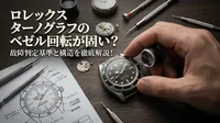 ロレックス ターノグラフのベゼル回転が固い？故障判定基準と構造を徹底解説！