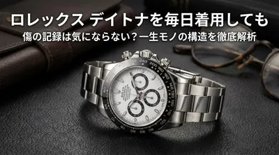 ロレックス デイトナを毎日着用しても傷の記録は気にならない？一生モノの構造を徹底解析
