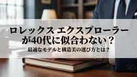 ロレックス エクスプローラーが40代に似合わない？最適なモデルと構造美の選び方とは？