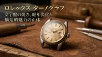 ロレックス ターノグラフの文字盤に起こる焼きや経年変化、その構造的魅力の正体とは？