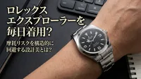 ロレックス エクスプローラーを毎日着用？摩耗リスクを構造的に回避する設計美とは？
