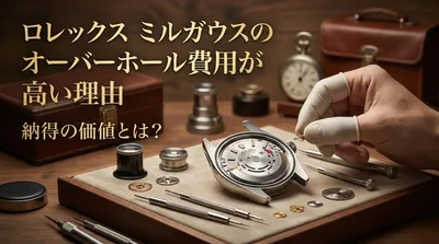 ロレックス ミルガウスのオーバーホール費用が高い理由と納得の価値とは？