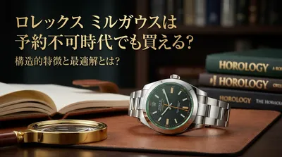 ロレックス ミルガウスは予約不可時代でも買える？構造的特徴と最適解とは？