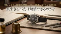 ロレックス エクスプローラーのメンテナンス周期、長すぎる不安は解消できるのか？