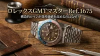 ロレックスGMTマスターRef.1675ヴィンテージの構造的ロマンが資産価値を高めるのはなぜ？