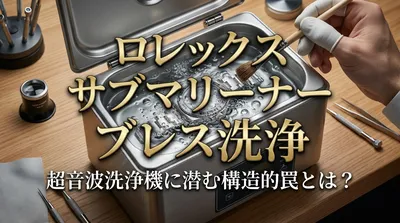 ロレックス サブマリーナー ブレス洗浄：超音波洗浄機に潜む構造的罠とは？