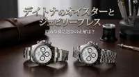 デイトナのオイスターとジュビリーブレス、最適な構造選びの正解は？