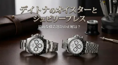 デイトナのオイスターとジュビリーブレス、最適な構造選びの正解は？