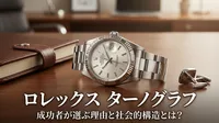 ロレックス ターノグラフ、成功者が選ぶ理由と社会的構造とは？