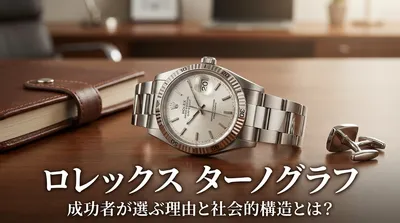 ロレックス ターノグラフ、成功者が選ぶ理由と社会的構造とは？