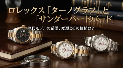 ロレックス「ターノグラフ」と「サンダーバード」歴代モデルの系譜、変遷とその価値は？