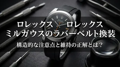 ロレックス ミルガウスのラバーベルト換装、構造的な注意点と維持の正解とは？