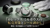 ロレックス ミルガウスの転売対策とシール剥がしは構造・資産価値にどう影響するのか？