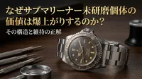 なぜサブマリーナー未研磨個体の価値は爆上がりするのか？その構造と維持の正解