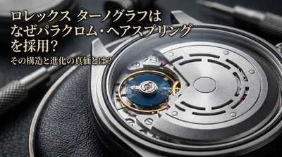 ロレックス ターノグラフはなぜパラクロム・ヘアスプリングを採用？その構造と進化の真価とは？