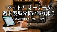 「デイトナ」オーナーが週末競馬分析に寄り添う「構造的ロマン」とは一体？
