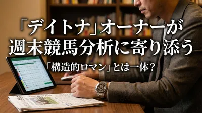 「デイトナ」オーナーが週末競馬分析に寄り添う「構造的ロマン」とは一体？