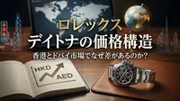 ロレックス デイトナの価格構造、香港とドバイ市場でなぜ差があるのか？