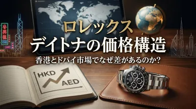 ロレックス デイトナの価格構造、香港とドバイ市場でなぜ差があるのか？
