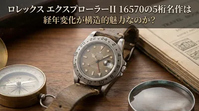 ロレックス エクスプローラーII 16570の5桁名作は経年変化が構造的魅力なのか？