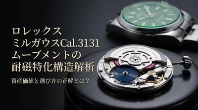 ロレックス ミルガウスCal.3131ムーブメントの耐磁特化構造解析：資産価値と選び方の正解とは？