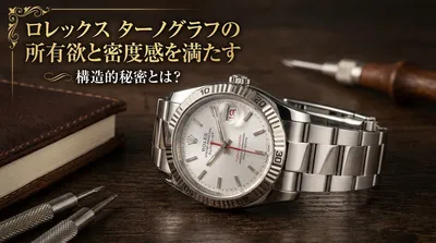 ロレックス ターノグラフの所有欲と密度感を満たす構造的秘密とは？