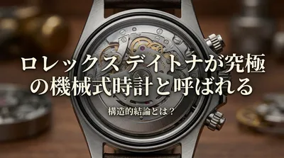 ロレックス デイトナが究極の機械式時計と呼ばれる構造的結論とは？