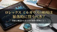 ロレックス ミルガウスの相場は暴落時に買うべき？型番と構造から見る資産価値の根拠とは？