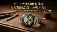 デイトナ未研磨個体はなぜ価値が爆上がりする？その理由と真価とは？