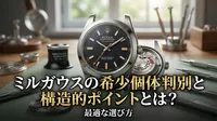ミルガウスの希少個体判別と構造的ポイントとは？最適な選び方