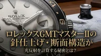 ロレックスGMTマスターIIの針仕上げ・断面構造が光反射を計算する秘密とは？