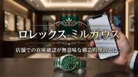 ロレックス ミルガウス、店舗での在庫確認が無意味な構造的理由とは？
