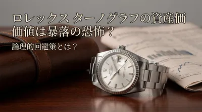 ロレックス ターノグラフの資産価値は暴落の恐怖？論理的回避策とは？