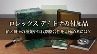 ロレックス デイトナの付属品、箱と冊子の種類や年代別整合性を見極めるには？