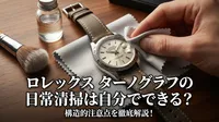 ロレックス ターノグラフの日常清掃は自分でできる？構造的注意点を徹底解説！