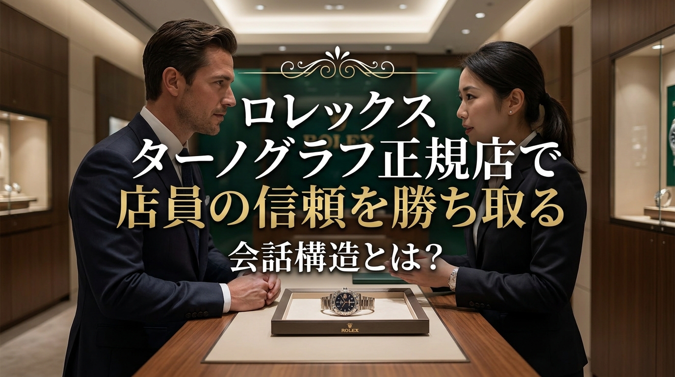 ロレックス ターノグラフ正規店で店員の信頼を勝ち取る会話構造とは？