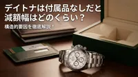 デイトナは付属品なしだと減額幅はどのくらい？構造的要因を徹底解説！