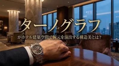 ターノグラフがホテル建築空間で腕元を演出する構造美とは？