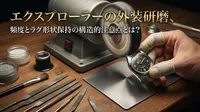 エクスプローラーの外装研磨、頻度とラグ形状保持の構造的注意点とは？